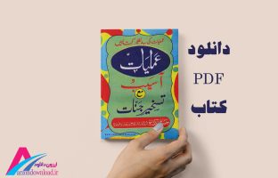 کتاب عملیات آسیب مع تسخیر جنّات زبان اردو PDF اصلی کامل