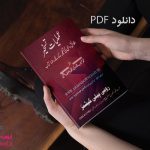 دانلود pdf کتاب عملیات تسخیر به زبان اردو