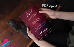 دانلود pdf کتاب عملیات تسخیر به زبان اردو