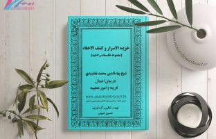 کتاب خزینه الاسرار و کشف الاخفاء دانلود pdf