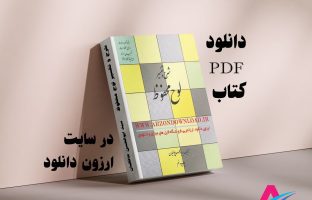دانلود کتاب شرح و تفسیر لوح محفوظ اثر سید ابوالحسن حافظیان