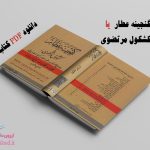 کتاب گنجینه عطار یا کشکول مرتضوی از محمد عطاری دانلود pdf