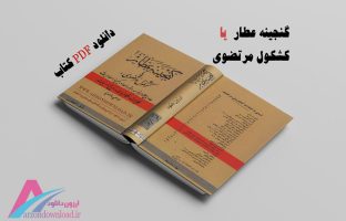 کتاب گنجینه عطار یا کشکول مرتضوی از محمد عطاری دانلود pdf