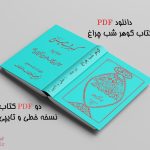 دانلود pdf کتاب گوهر شب چراغ اثر استاد نائینی