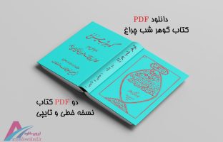 دانلود pdf کتاب گوهر شب چراغ اثر استاد نائینی