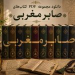 دانلود پی دی اف کتابهای صابر مغربی مجموعه کامل