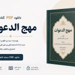 دانلود کتاب مهج الدعوات و منهج العنایات PDF فارسی