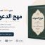 دانلود کتاب مهج الدعوات و منهج العنایات PDF فارسی