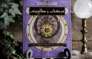 سرکتاب و طالع‌بینی چیست؟ بررسی علمی، تحلیلی و آموزشی 4