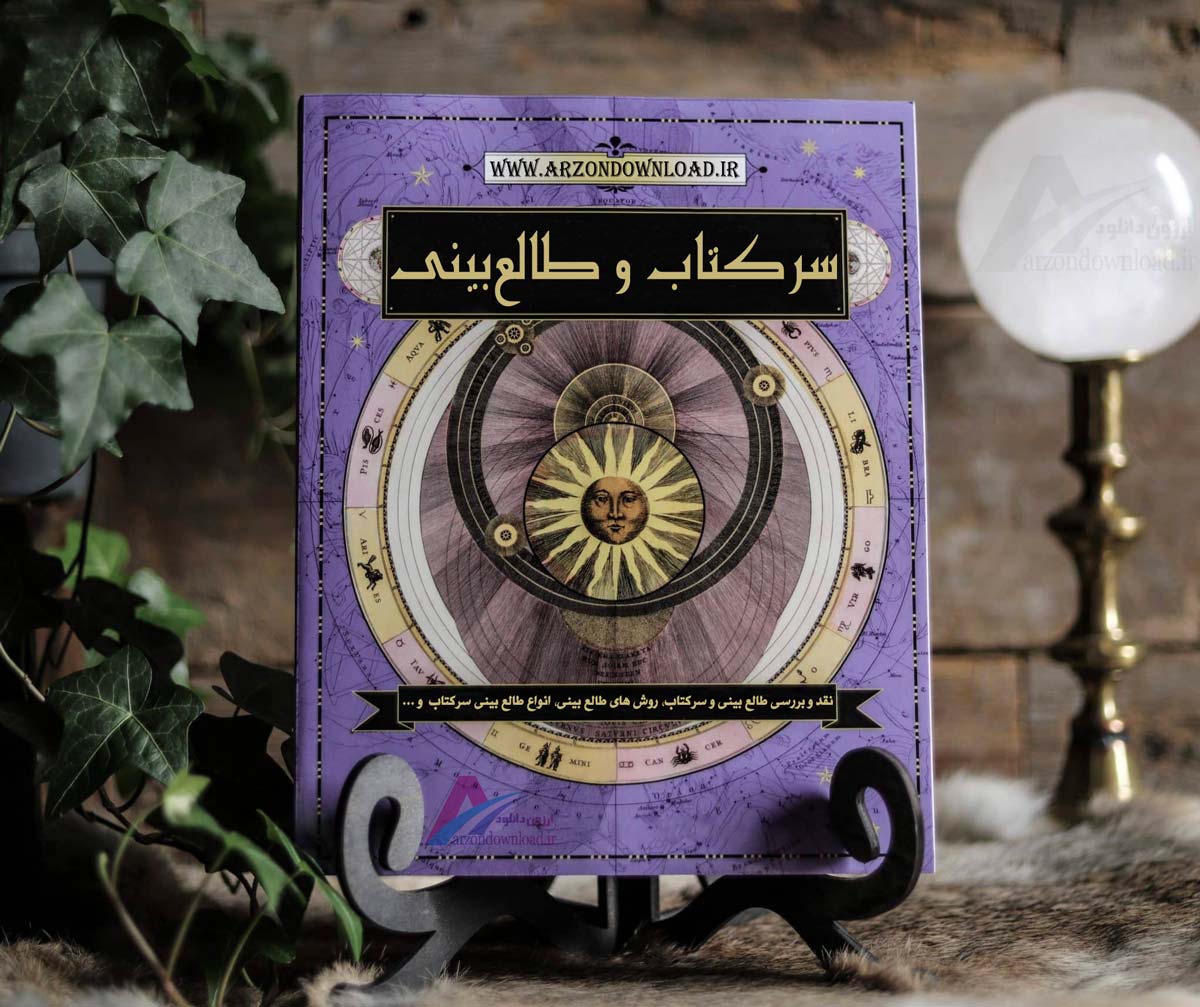 سرکتاب و طالعبینی چیست؟ بررسی علمی، تحلیلی و آموزشی 4