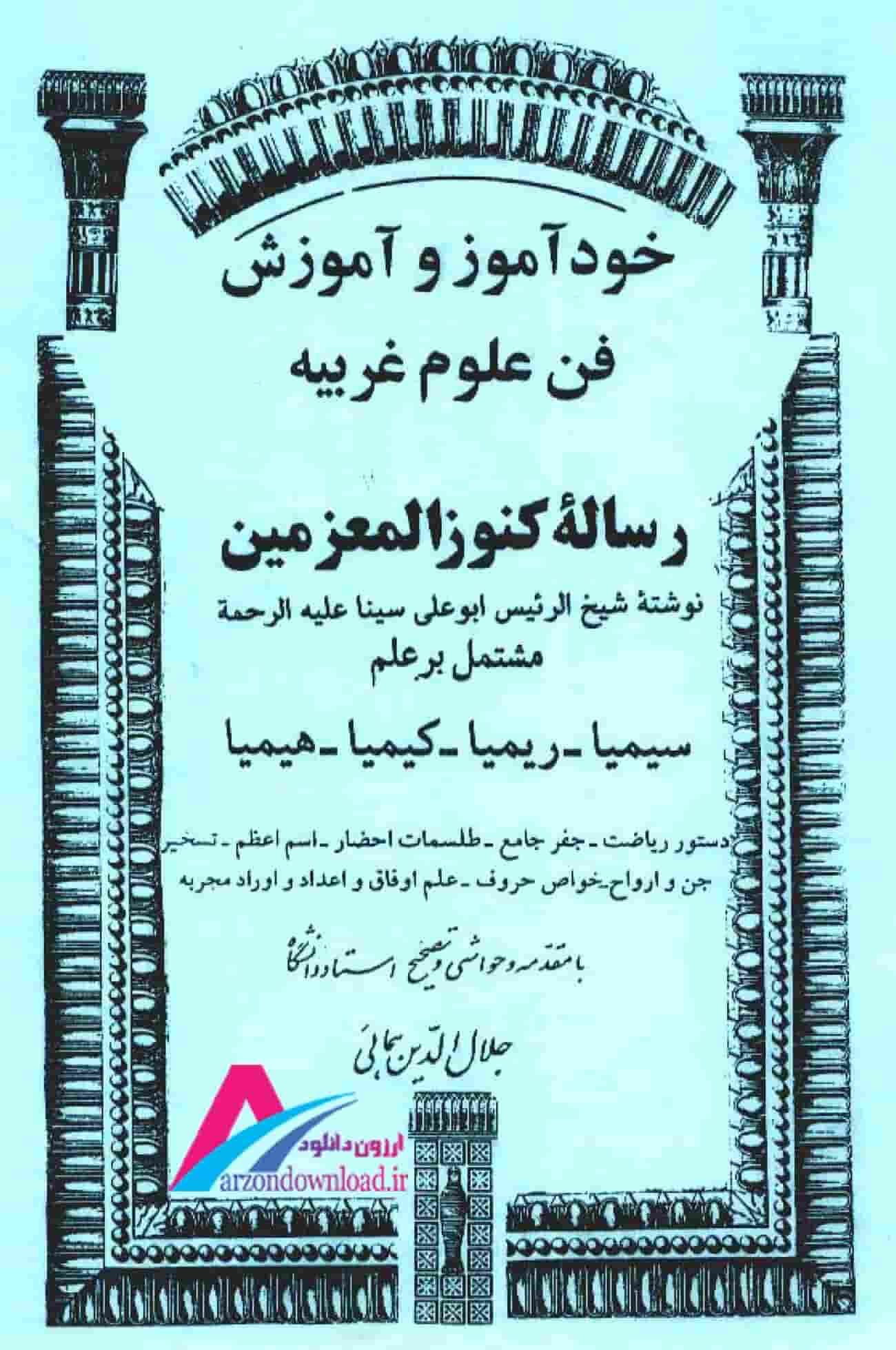 دانلود کتاب رساله کنوزالمعزمین از ابو علی سینا