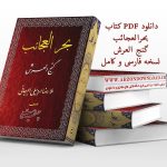 دانلود pdf کتاب بحرالعجائب گنج العرش از ملارضا اردبیلی جرجانی