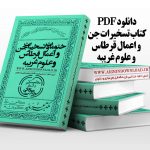 دانلود pdf کتاب ختومات و تسخیرات جن و اعمال قرطاس استاد سراج الدین سکاکی