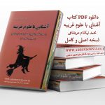 دانلود pdf کتاب آشنایی با علوم غریبه از محمد نیکنام عربشاهی