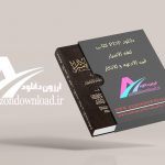 دانلود pdf کتاب تحفه الاسرار فی الادعیه و الاذکار اصلی و بدون سانسور