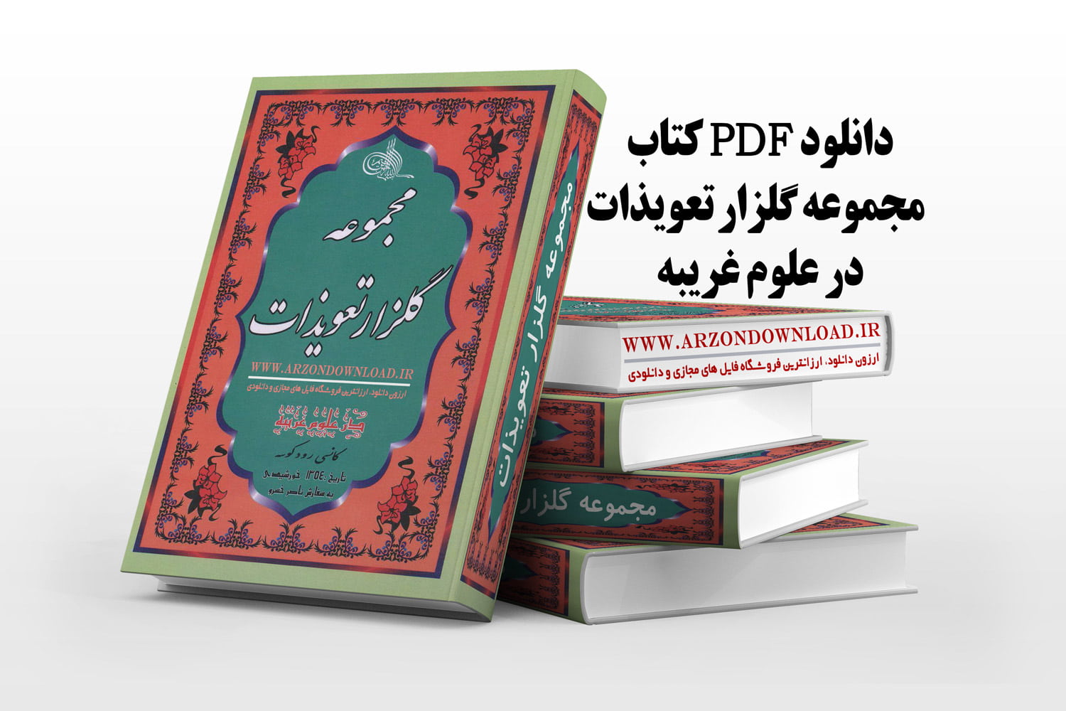 دانلود کتاب مجموعه گلزار تعویذات و مجربات عملیات نسخه pdf کامل - ارزون  دانلود