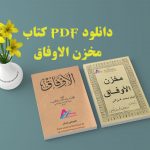 دانلود 2 pdf کتاب مخزن الاوفاق و مکاشفات الاوفاق اصلی بدون سانسور