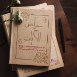 دانلود pdf کتاب خواص الایات کامل اصلی بدون سانسور