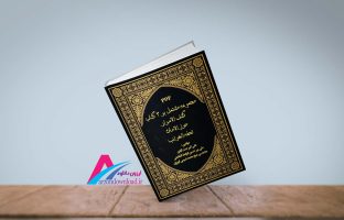 دانلود pdf کتاب مجموعه مشتمل بر کشف الاسرار حرزالامان تحفه الغرائب