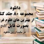 دانلود مجموعه 80 جلد pdf از برترین کتابهای علوم غریبه