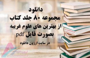 دانلود مجموعه 80 جلد pdf از برترین کتابهای علوم غریبه