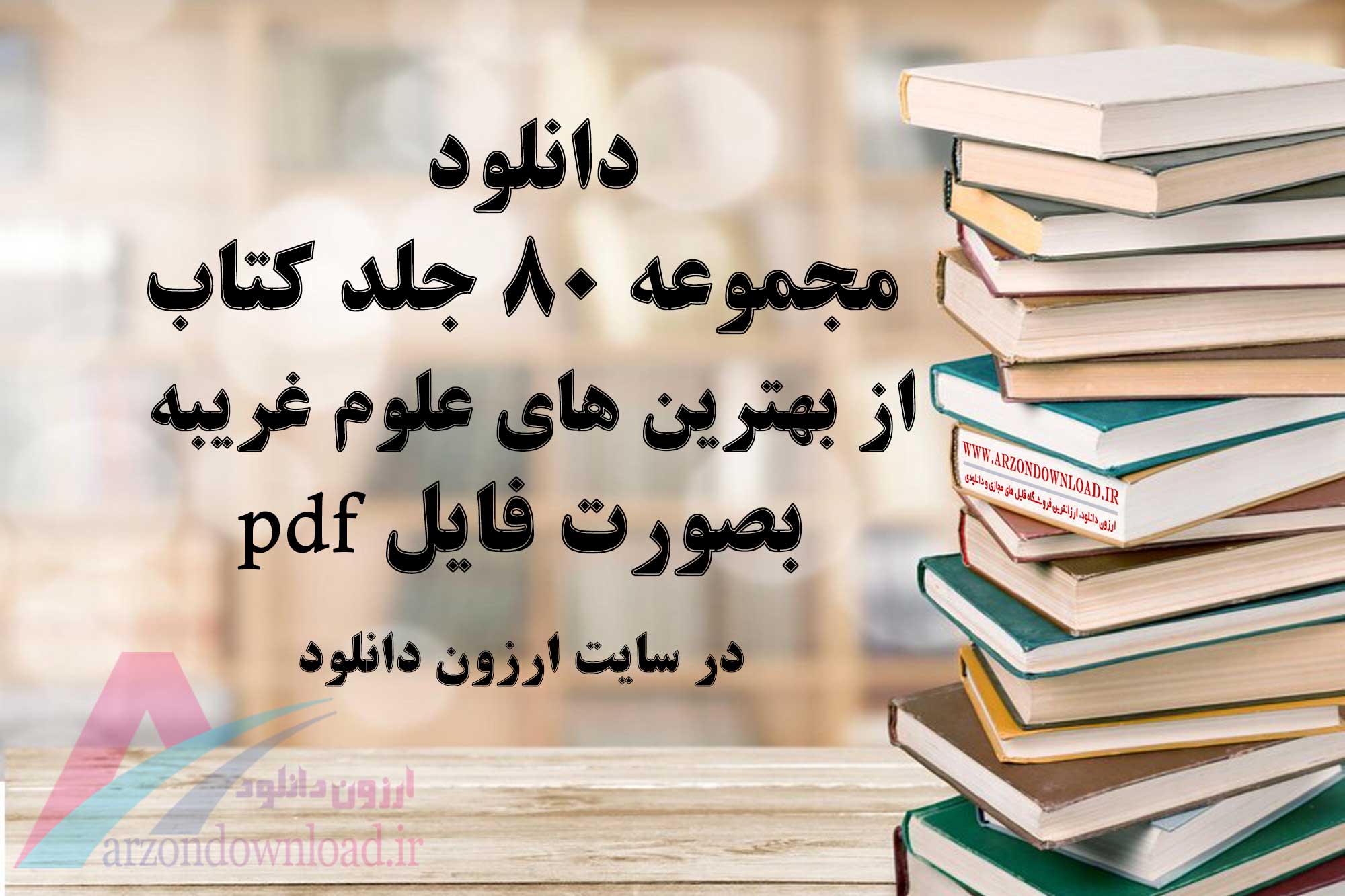 دانلود pdf بهترین کتابهای علوم غریبه
