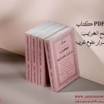 کتاب فتح الغرایب در اسرار علوم غریبه دانلود pdf کامل