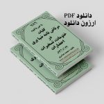 دانلود کلیات مرتاض نامه ضیابری pdf دوجلد کامل