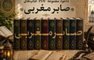 دانلود پی دی اف کتابهای صابر مغربی مجموعه کامل