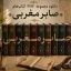 دانلود پی دی اف کتابهای صابر مغربی مجموعه کامل