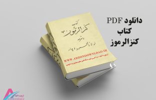 دانلود pdf کتاب کنزالرموز علامه دهدار - کامل و بدون سانسور