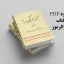 دانلود pdf کتاب کنزالرموز علامه دهدار - کامل و بدون سانسور