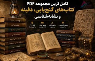 دانلود مجموعه کتابهای گنج یابی، دفینه و نشانه شناسی نسخه pdf