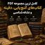 دانلود مجموعه کتابهای گنج یابی، دفینه و نشانه شناسی نسخه pdf