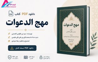 دانلود کتاب مهج الدعوات و منهج العنایات PDF فارسی
